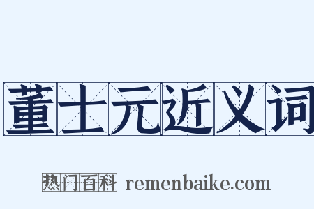 董士元近义词是什么意思的图片